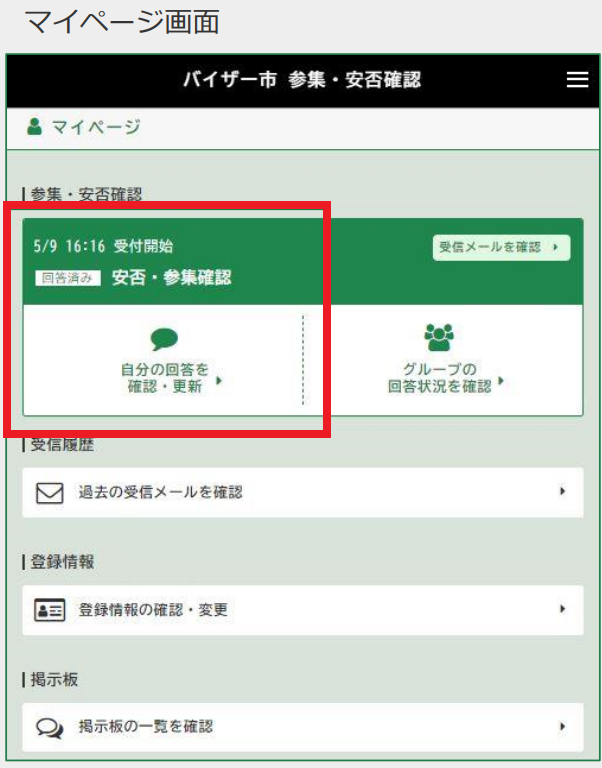 ■安否参集の回答を修正できますか？-1.png