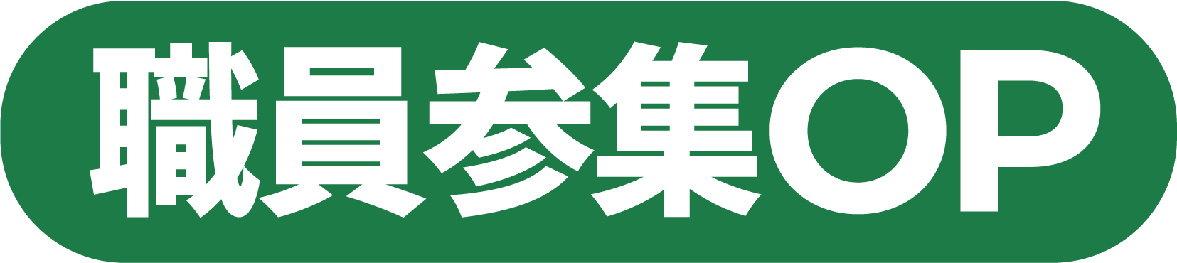 職員参集OP FAQ ヘルプセンターのホームページ